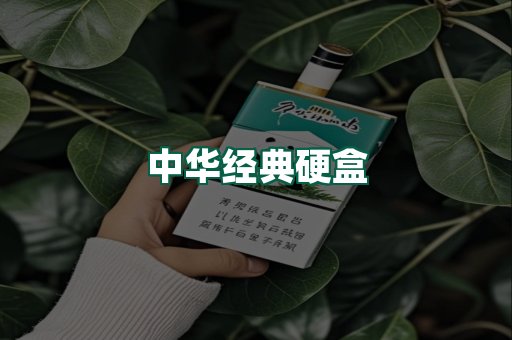 中华经典